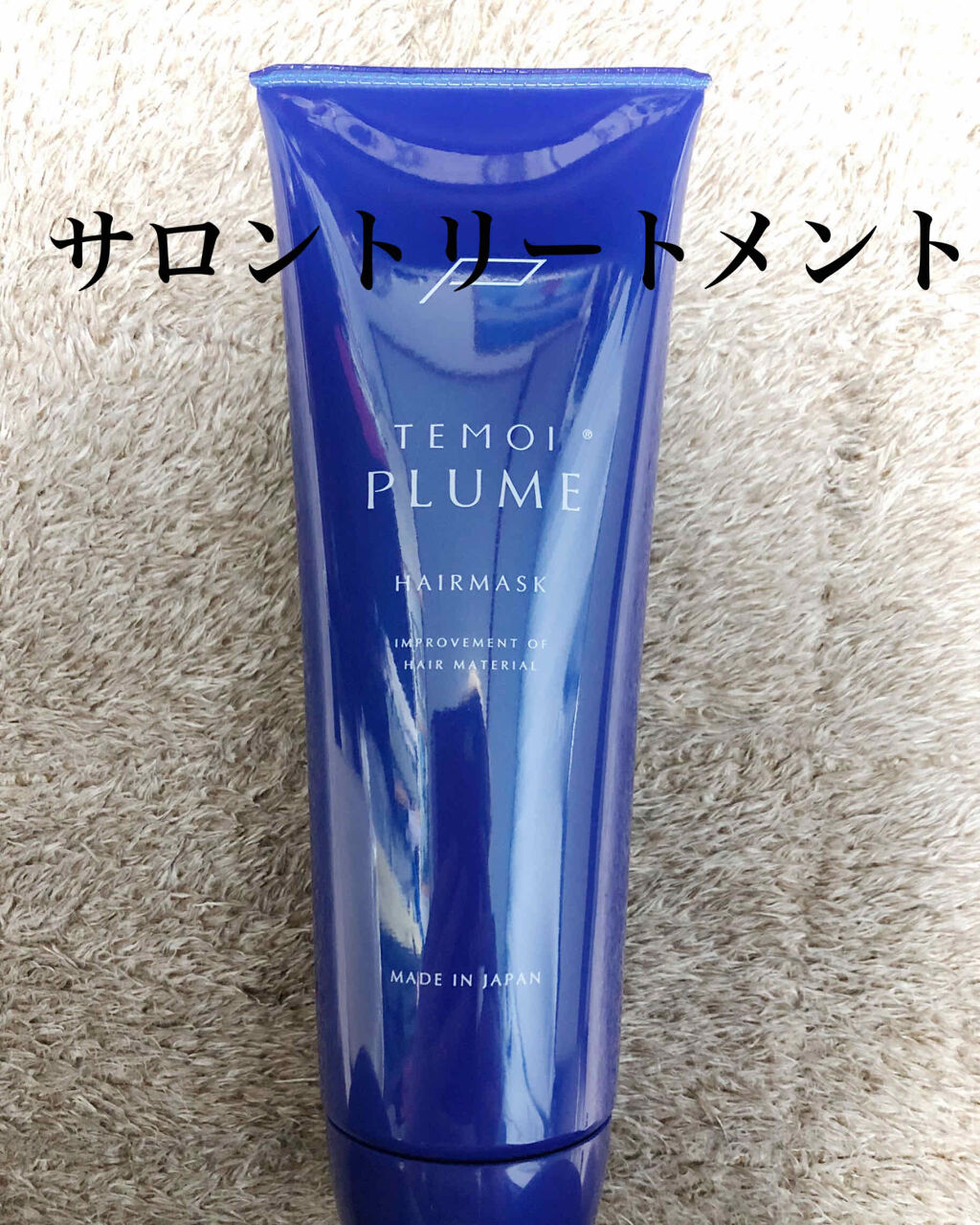 ヘアマスク/TEMOI PLUME/ヘアマスク・ヘアパックを使ったクチコミ（1枚目）
