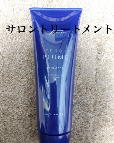 ヘアマスク/TEMOI PLUME/洗い流すヘアトリートメントを使ったクチコミ（1枚目）