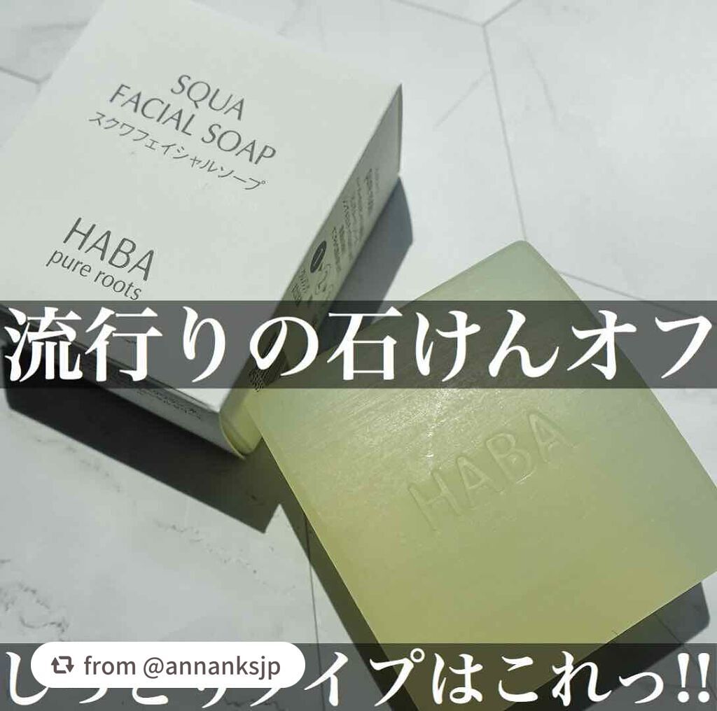 スクワフェイシャルソープ/HABA/洗顔石鹸を使ったクチコミ(1枚目)