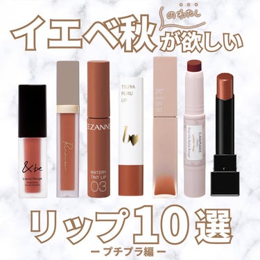 　YUN  on LIPS 「⁡イエベ秋の私がほしいプチプラリップ💄⁡アンケートでも回答が一..」（1枚目）