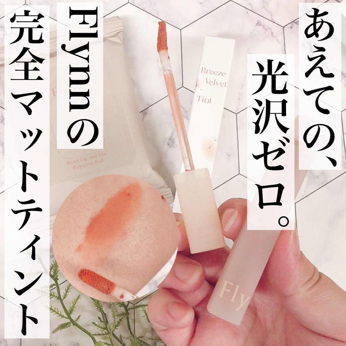 ブリーズベルベットティント/Flynn/リップティントを使ったクチコミ（1枚目）