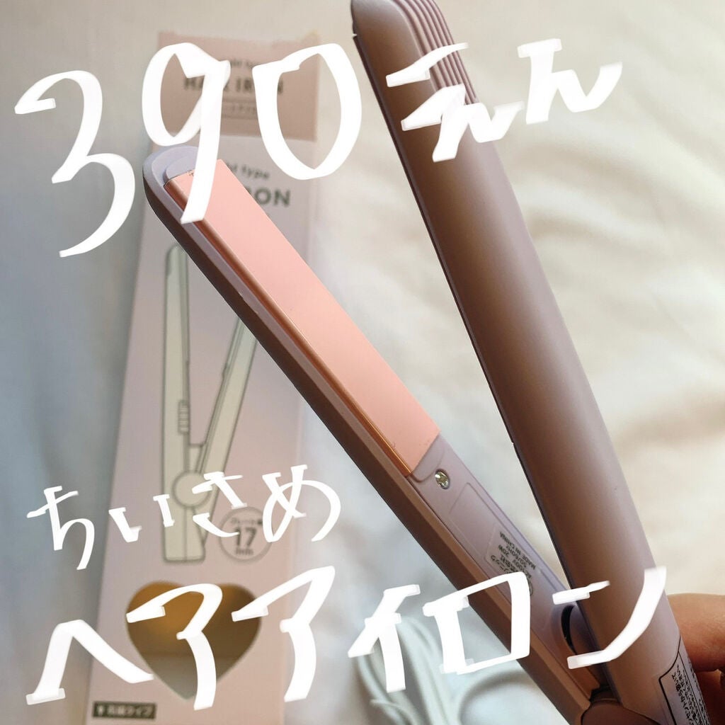 ストレートアイロン/サンキューマート/ストレートアイロンを使ったクチコミ(1枚目)