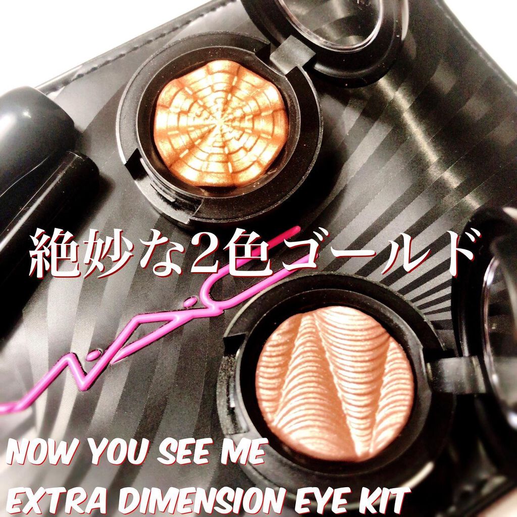 ナウ ユー シー ミー エクストラ ディメンション アイ キット  ゴールデン/M・A・C/メイクアップキットを使ったクチコミ（1枚目）