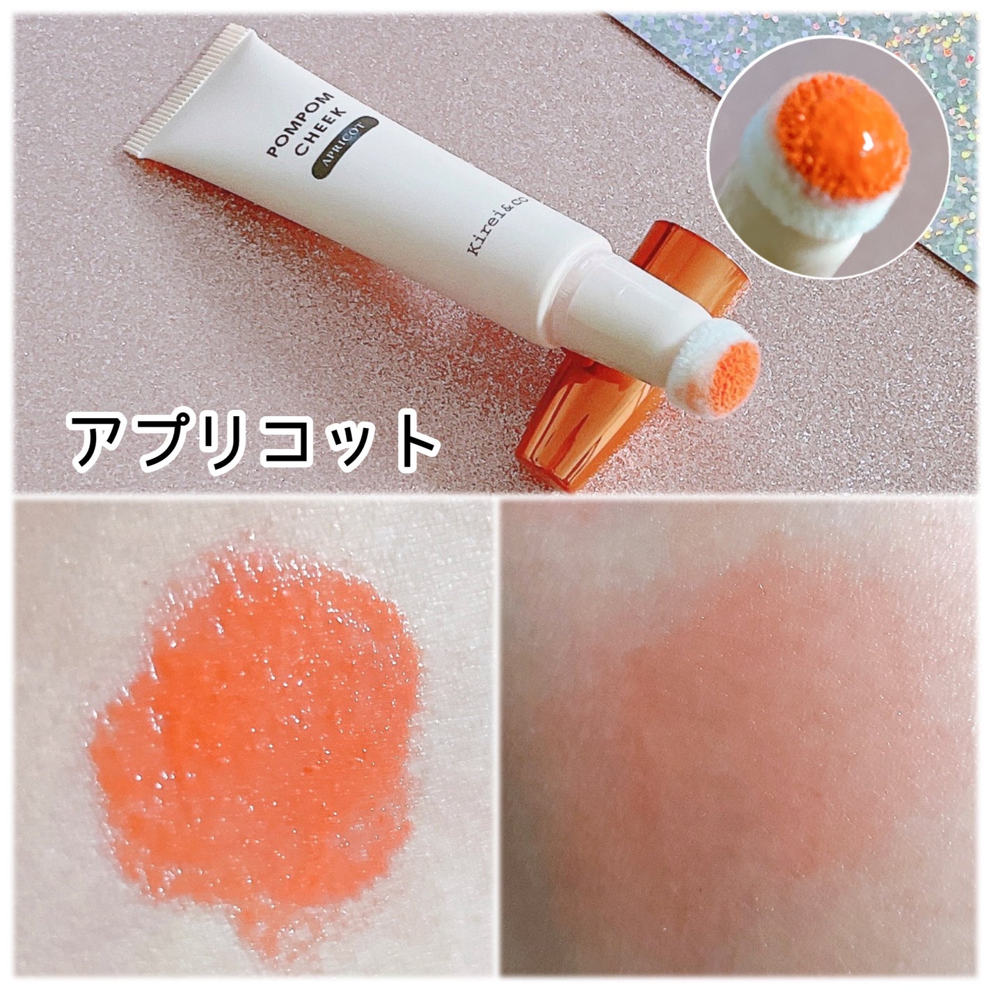 キラキラポムポムチーク/Kirei&co./リキッドチークを使ったクチコミ(8枚目)