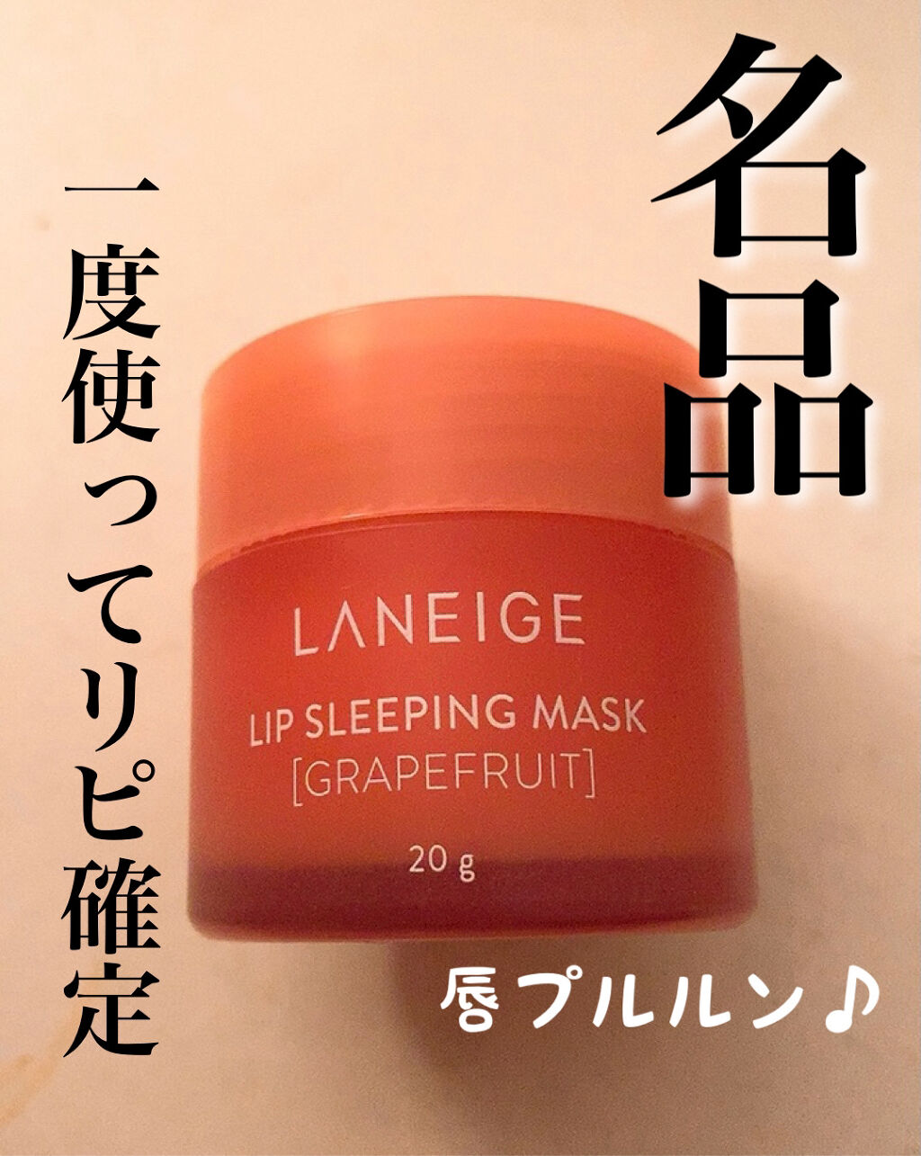 リップスリーピングマスク/LANEIGE/リップバームを使ったクチコミ（1枚目）