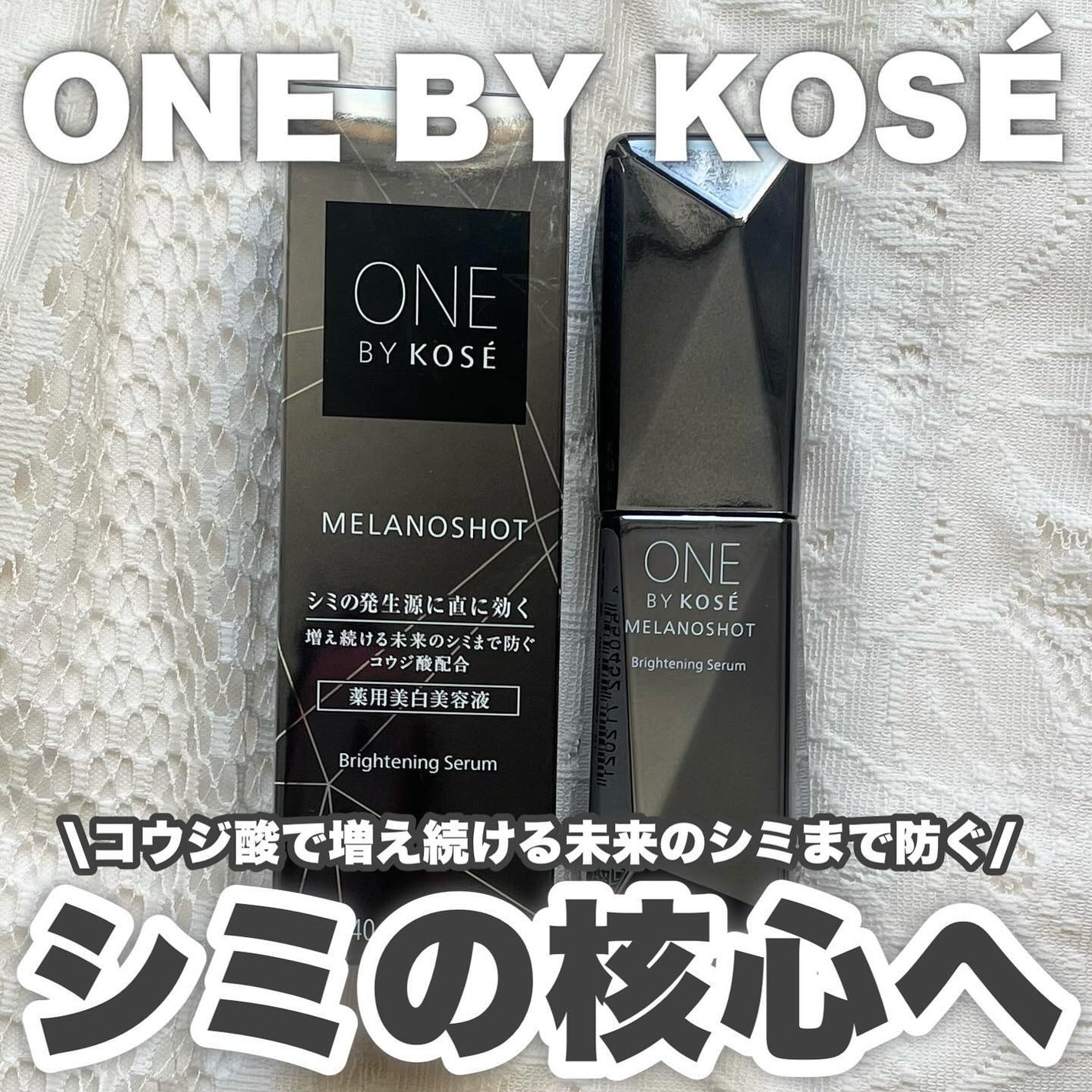 メラノショット W/ONE BY KOSE/美容液を使ったクチコミ(1枚目)