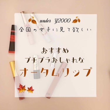 おしゃ色勢揃い🤤💕
一気に垢抜けるプチプラでおしゃれな秋リップを紹介します🌹🌹🌹
♡
・
♡
・
♡
・
♡
・
♡
・
♡
・
♡
・
♡
・
♡
・
♡
・
♡
┈┈┈┈┈┈┈┈┈┈♥︎♥︎♥︎┈┈