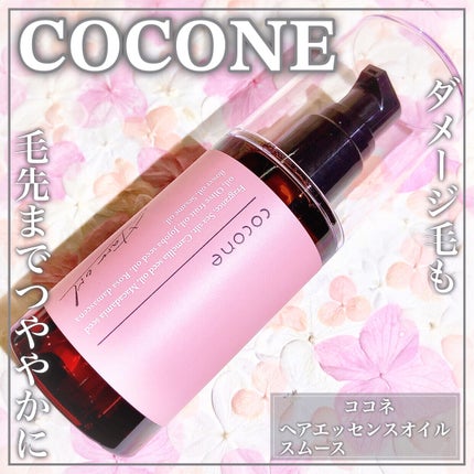 ヘアエッセンスオイル(スムース)/cocone/ヘアオイルを使ったクチコミ(1枚目)
