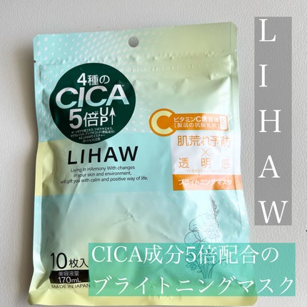 ブライトニングマスク/LIHAW/シートマスク・パックを使ったクチコミ(1枚目)