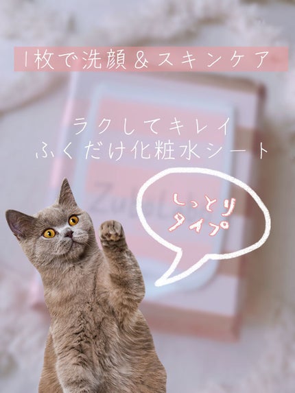 朝用ふき取り化粧水シート しっとりタイプ/ズボラボ/拭き取り化粧水を使ったクチコミ(1枚目)