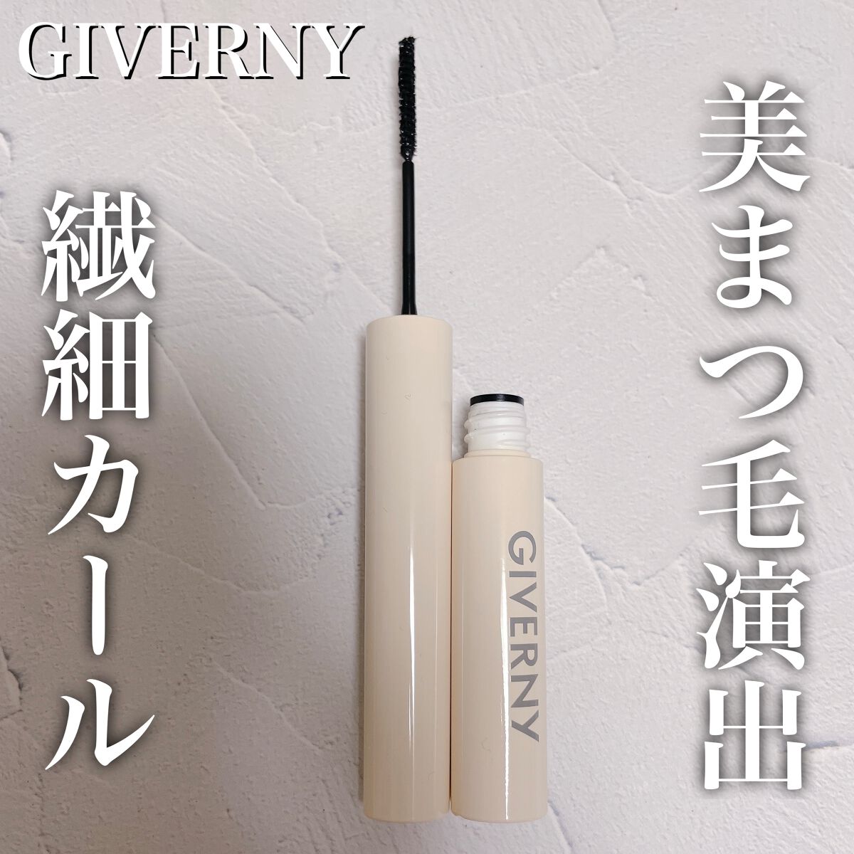 密着センシティブマスカラ/GIVERNY/マスカラを使ったクチコミ(1枚目)