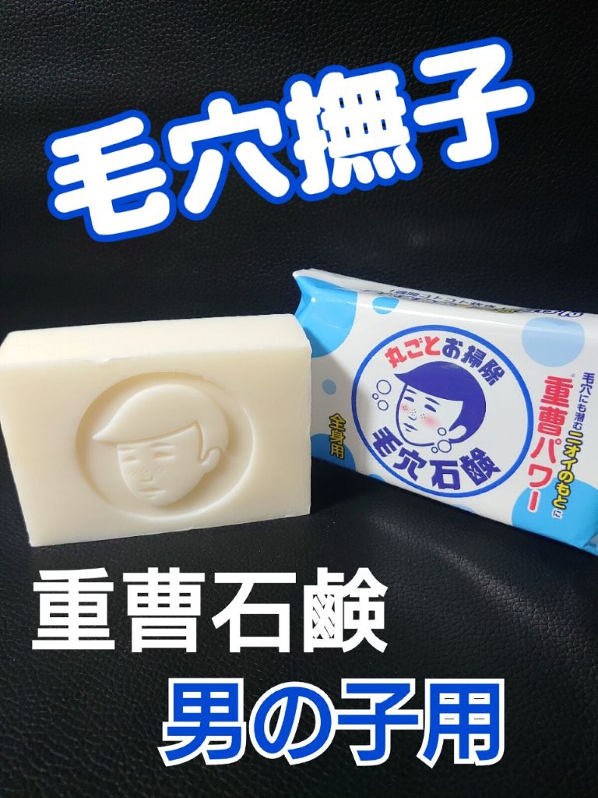 男の子用 重曹つるつる石鹸/毛穴撫子/洗顔石鹸を使ったクチコミ(1枚目)