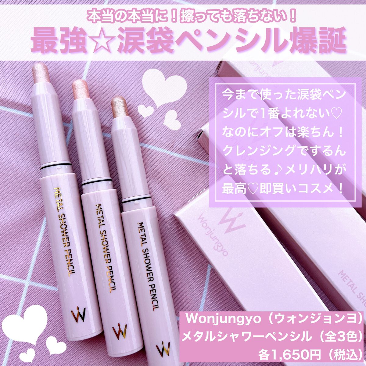 ウォンジョンヨ　メタルシャワーペンシル/Wonjungyo/スティックアイシャドウを使ったクチコミ（2枚目）