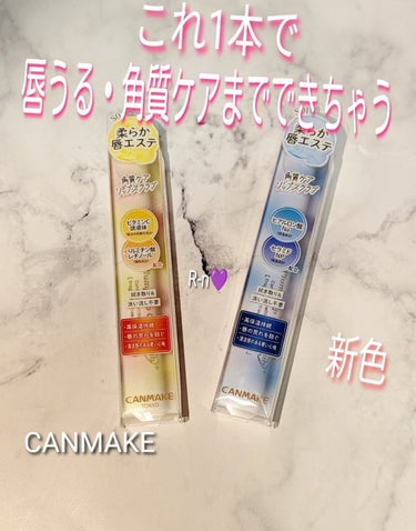 これ、1本で潤い・角質ケアまでできちゃう💜

キャンメイク
プランプリップケアスクラブ＋　¥594円（税込み）

3種類のうち気になった2つを購入💜

唇にうれしい成分をプラスしたスクラブ✨

・角質を