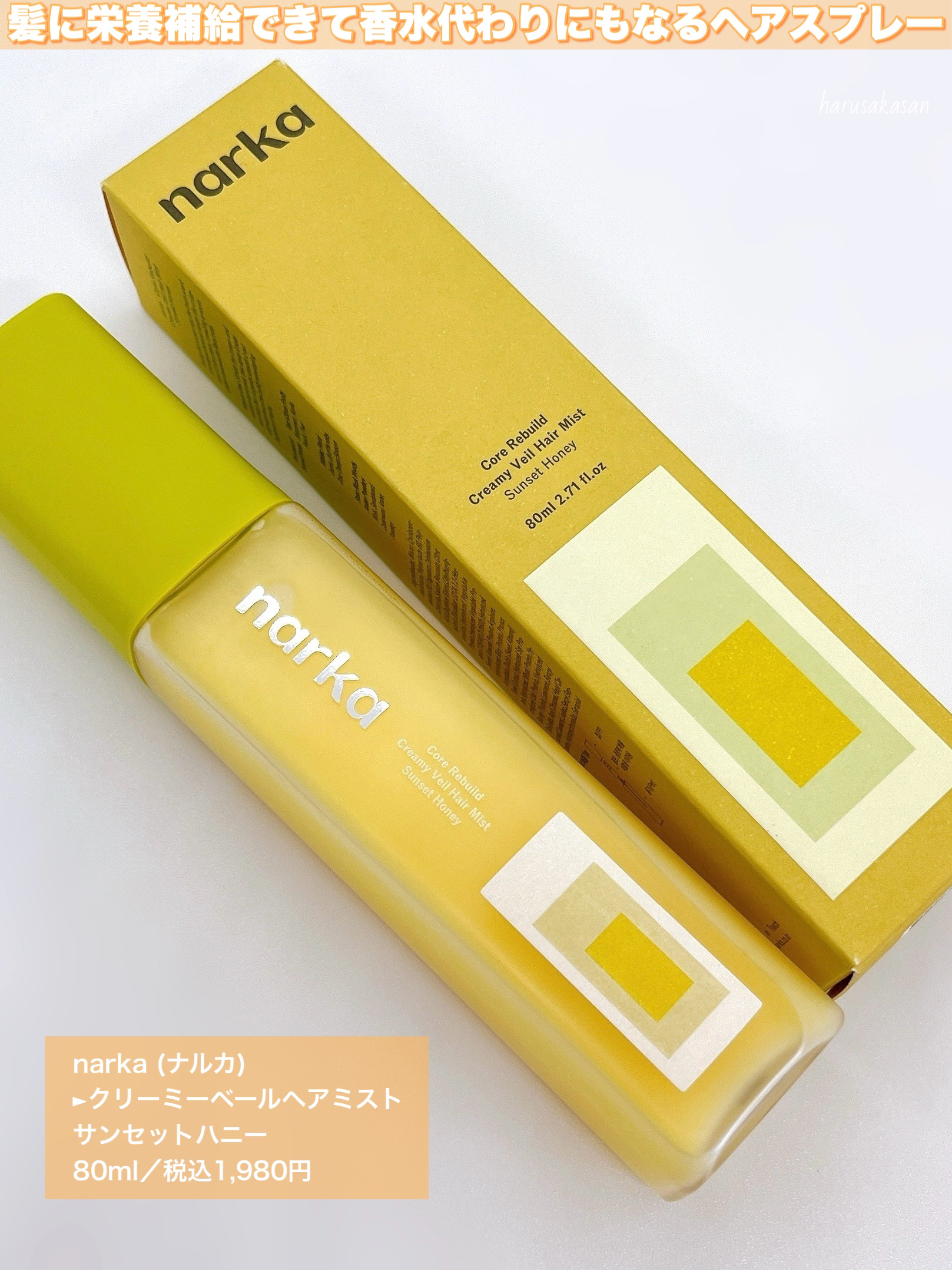クリーミーベールヘアミスト サンセットハニー/narka/ヘアミストを使ったクチコミ（2枚目）