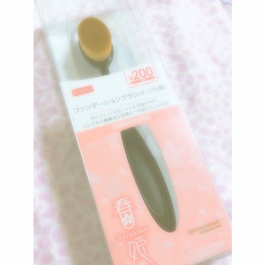 春姫ファンデーションブラシ(オーバル型)/DAISO/メイクブラシを使ったクチコミ（1枚目）