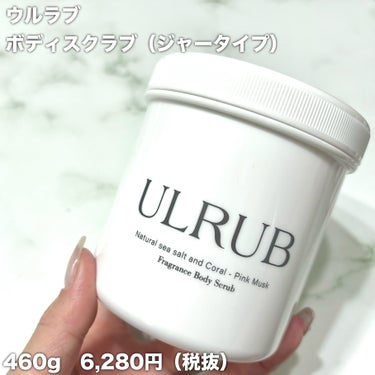 ULRUB ボディスクラブのクチコミ「うるすべ香水スクラブ♡
このスクラブやみつき🥹



▶︎ウルラブ 
ボディスクラブ（ジャータ.....」（2枚目）