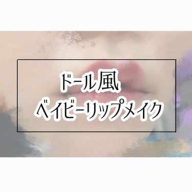 《②枚目、ピンク系、③枚目、オレンジ系》

こんにちはオリガです。🐻
今回はドールをイメージした可愛らしいリップメイクを意識しましたので紹介します🌟上唇が大きく見える+人中短縮メイクなので小顔に見えます