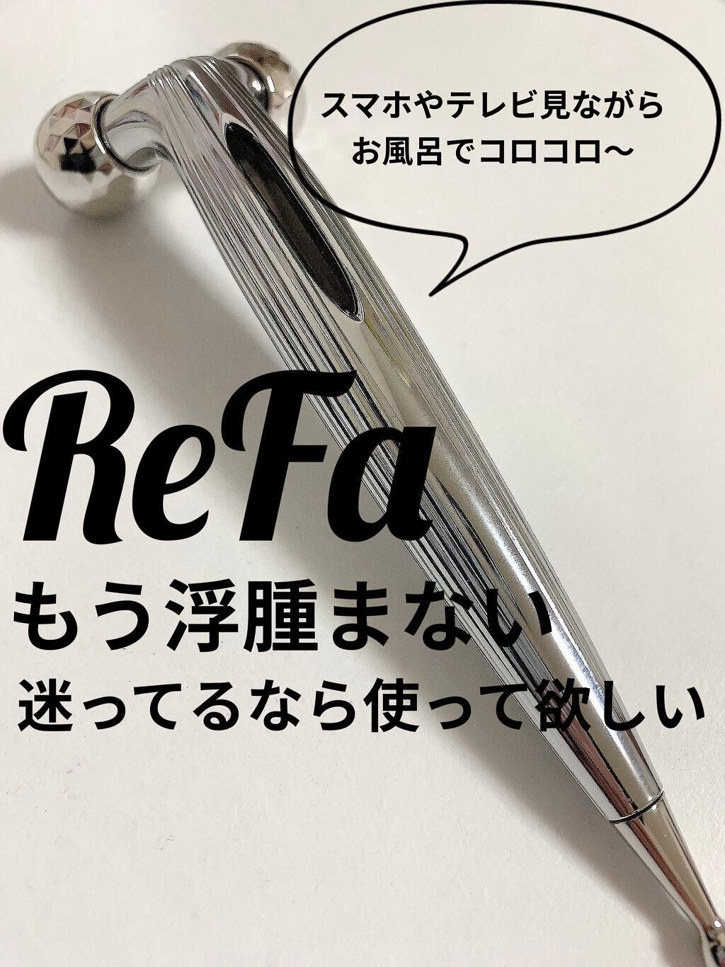 ReFa S CARAT/ReFa/美顔器・マッサージを使ったクチコミ(1枚目)