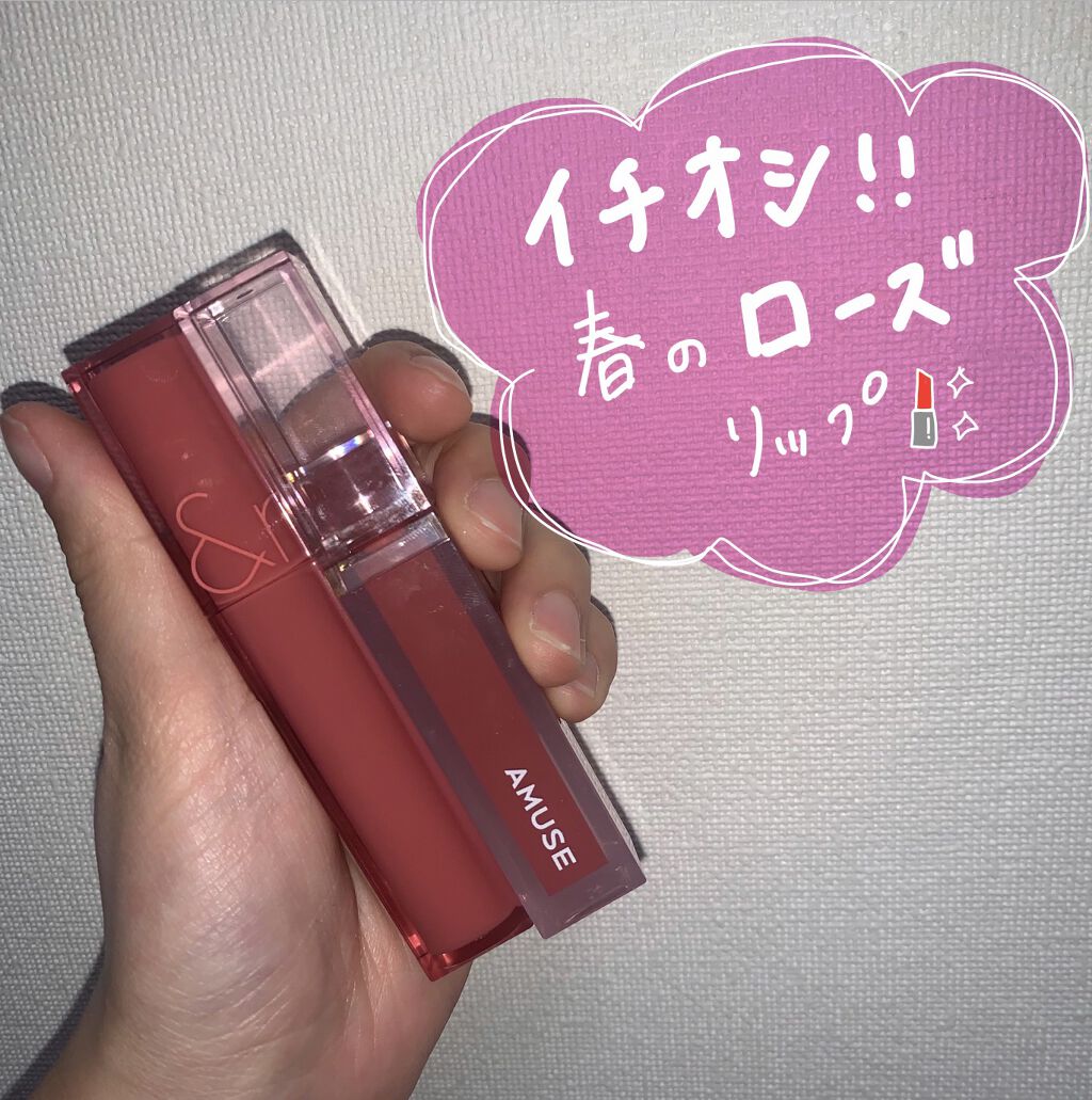 デューティント/AMUSE/リップティントを使ったクチコミ（1枚目）