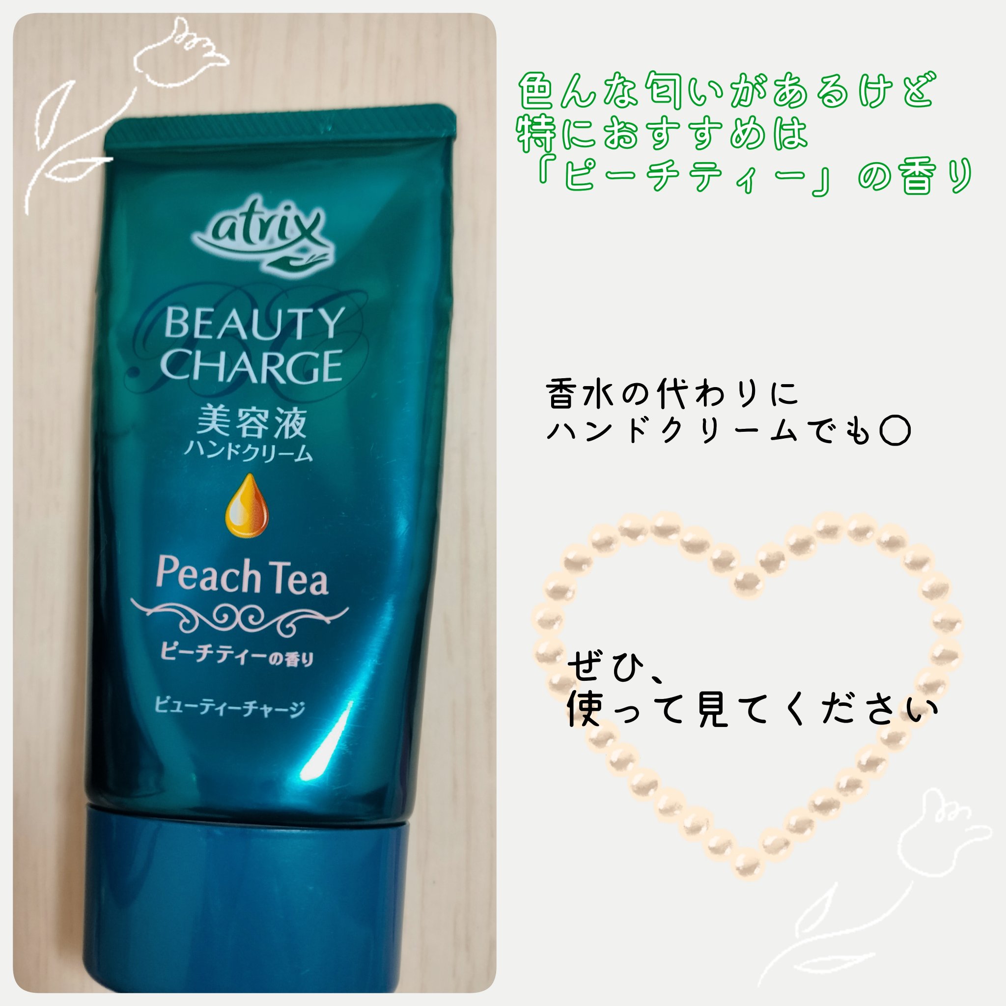ビューティーチャージ ピーチティーの香り/アトリックス/ハンドクリームを使ったクチコミ（3枚目）