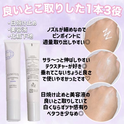 シミウス UV美容液EX/シミウス/日焼け止めローションを使ったクチコミ(2枚目)
