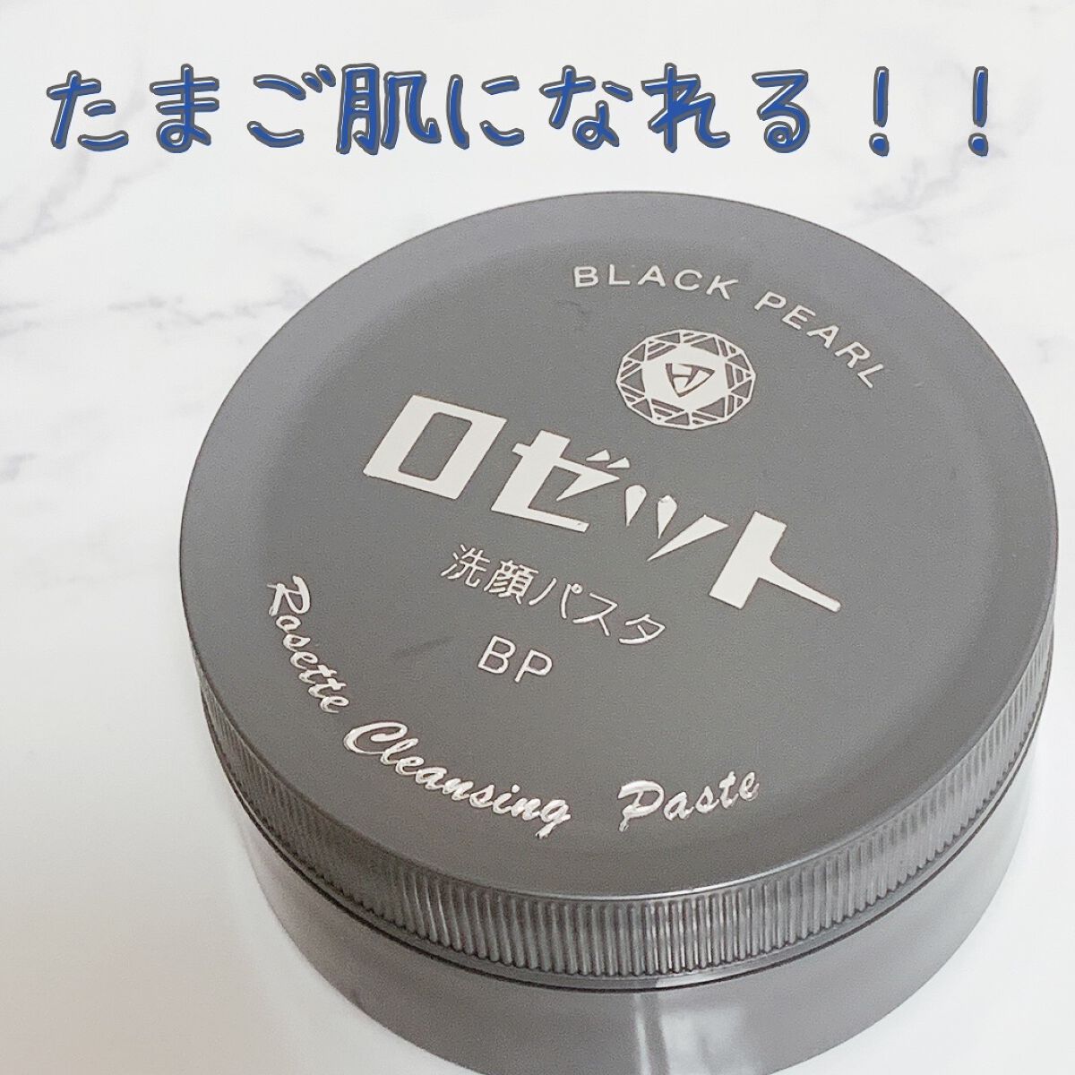 ロゼット洗顔パスタ ブラックパール/ロゼット/洗顔フォームを使ったクチコミ（1枚目）