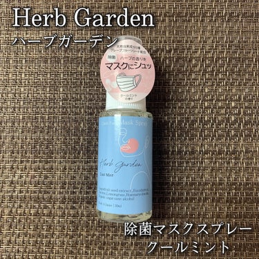 ハーブガーデン 除菌 マスクスプレー クールミント/Herb Garden/マスクを使ったクチコミ（1枚目）