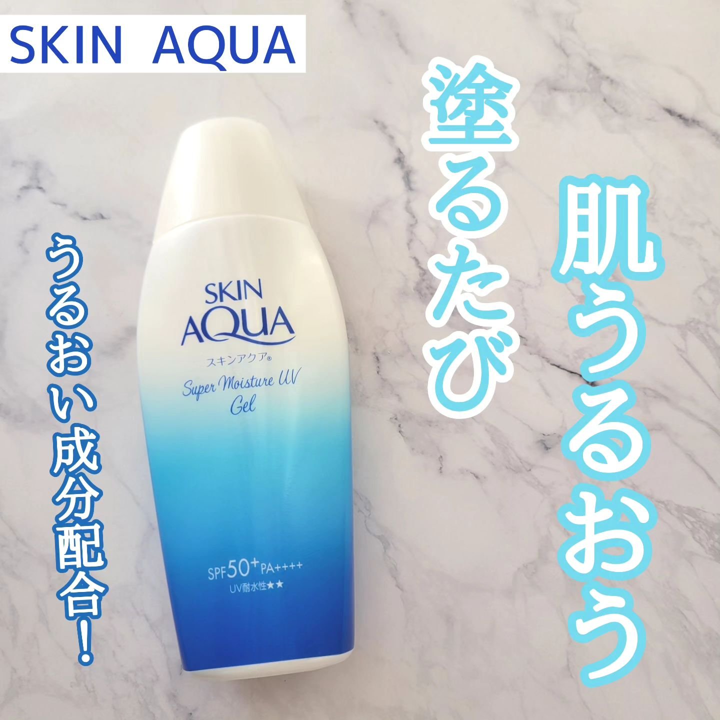 スキンアクア スーパーモイスチャージェル/スキンアクア/日焼け止めジェルを使ったクチコミ（1枚目）