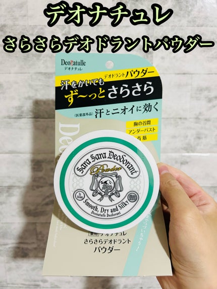 薬用さらさらデオドラントパウダー/デオナチュレ/デオドラント・制汗剤を使ったクチコミ(1枚目)