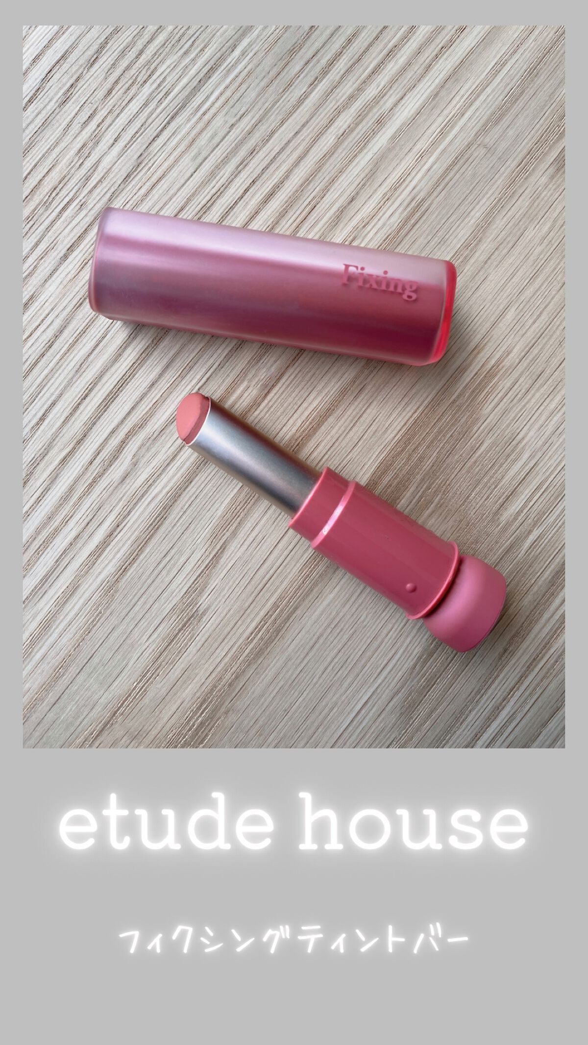 フィクシングティントバー コーラルローズ/ETUDE/リップティントを使ったクチコミ（1枚目）