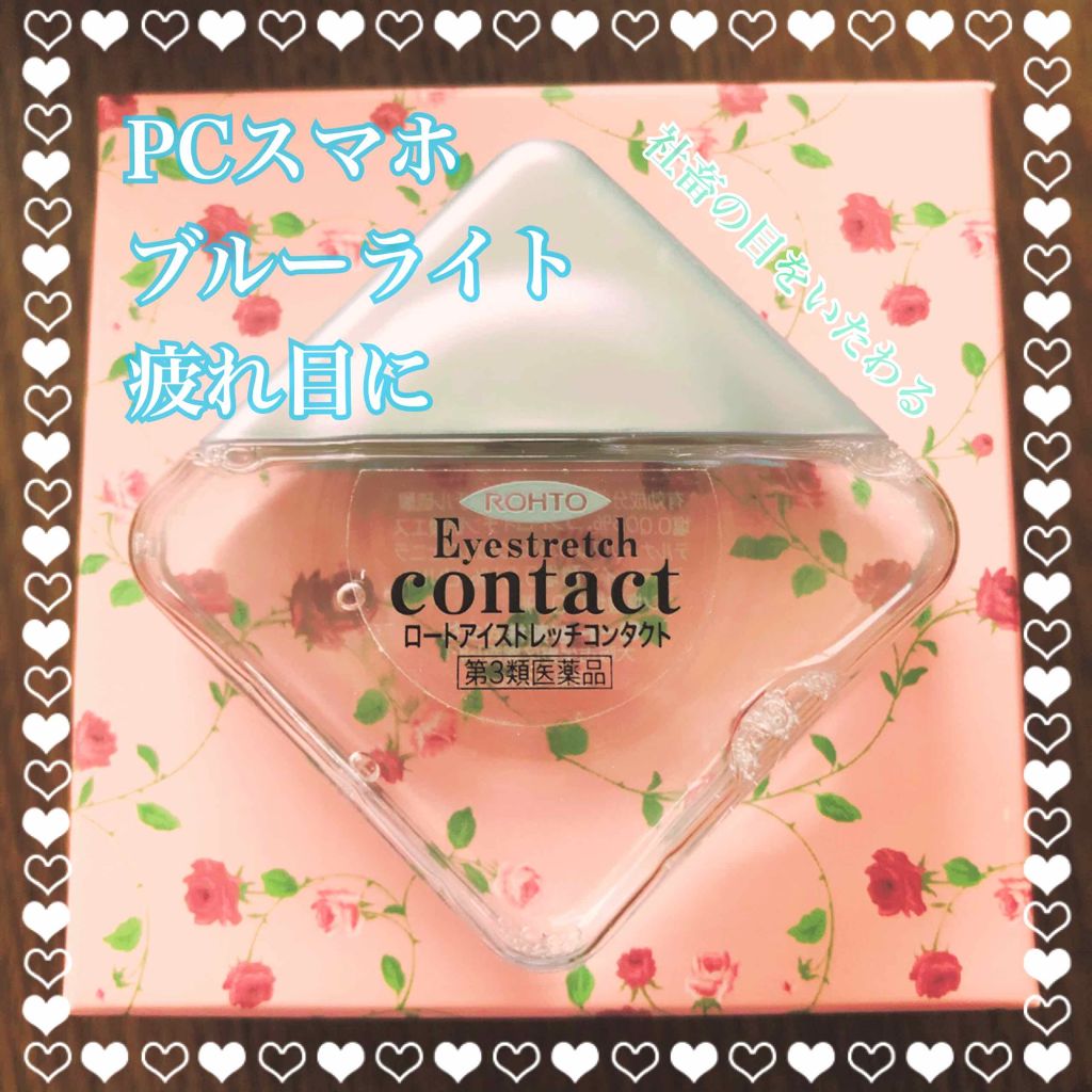 アイストレッチ コンタクト(医薬品)/ロート製薬/その他を使ったクチコミ（1枚目）