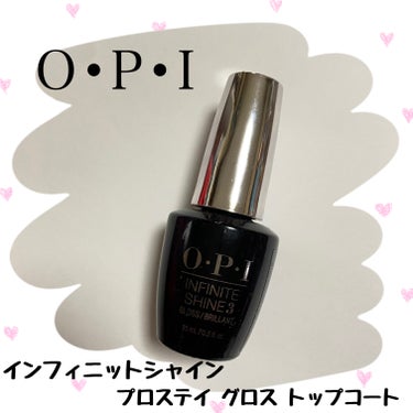 O・P・I インフィニット シャイン プロステイ グロス トップコートのクチコミ「

ツヤツヤプルプルのトップコート💅


O・P・I
　インフィニット シャイン 
　プロステ.....」（1枚目）