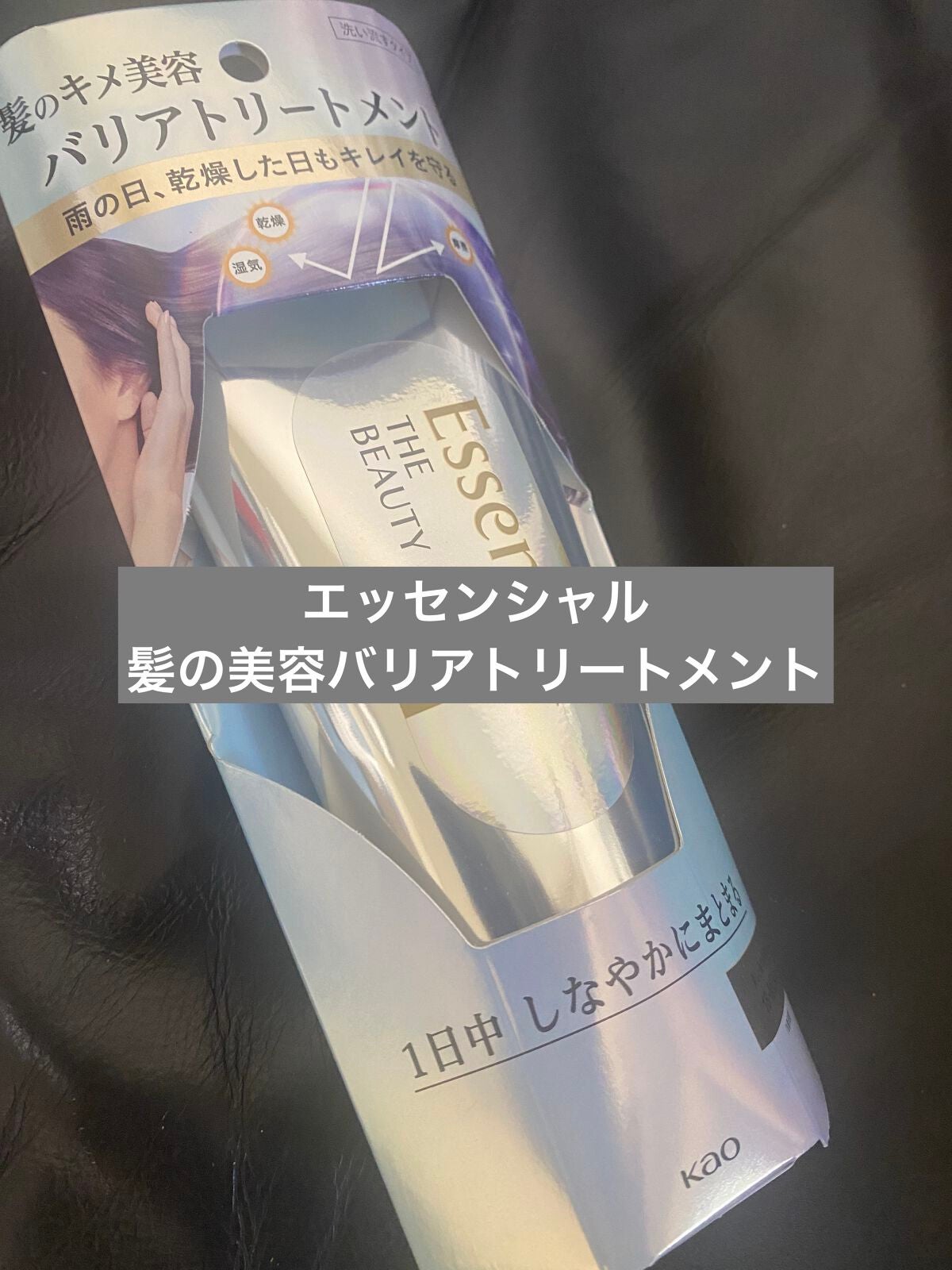 髪のキメ美容バリアトリートメント/エッセンシャル/洗い流すヘアトリートメントを使ったクチコミ(1枚目)