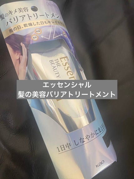髪のキメ美容バリアトリートメント/エッセンシャル/洗い流すヘアトリートメントを使ったクチコミ(1枚目)