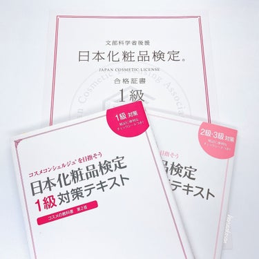 日本化粧品検定1級対策テキスト/主婦の友社/書籍を使ったクチコミ（2枚目）