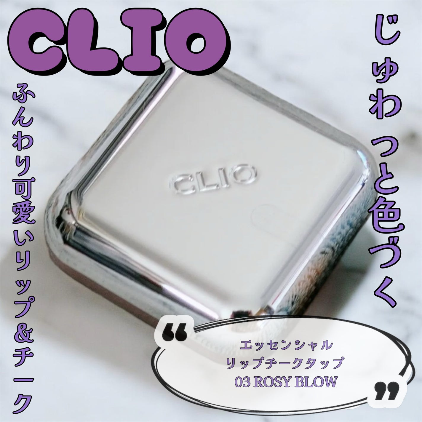 エッセンシャル リップチーク タップ/CLIO/ジェル・クリームチークを使ったクチコミ(1枚目)