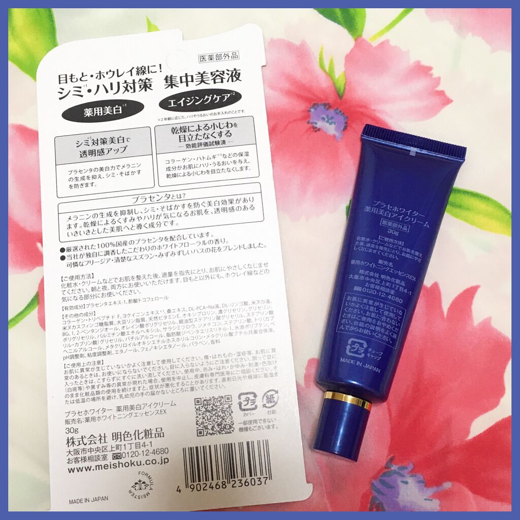 プラセホワイター 薬用美白アイクリーム/明色/アイケア・アイクリームを使ったクチコミ(2枚目)