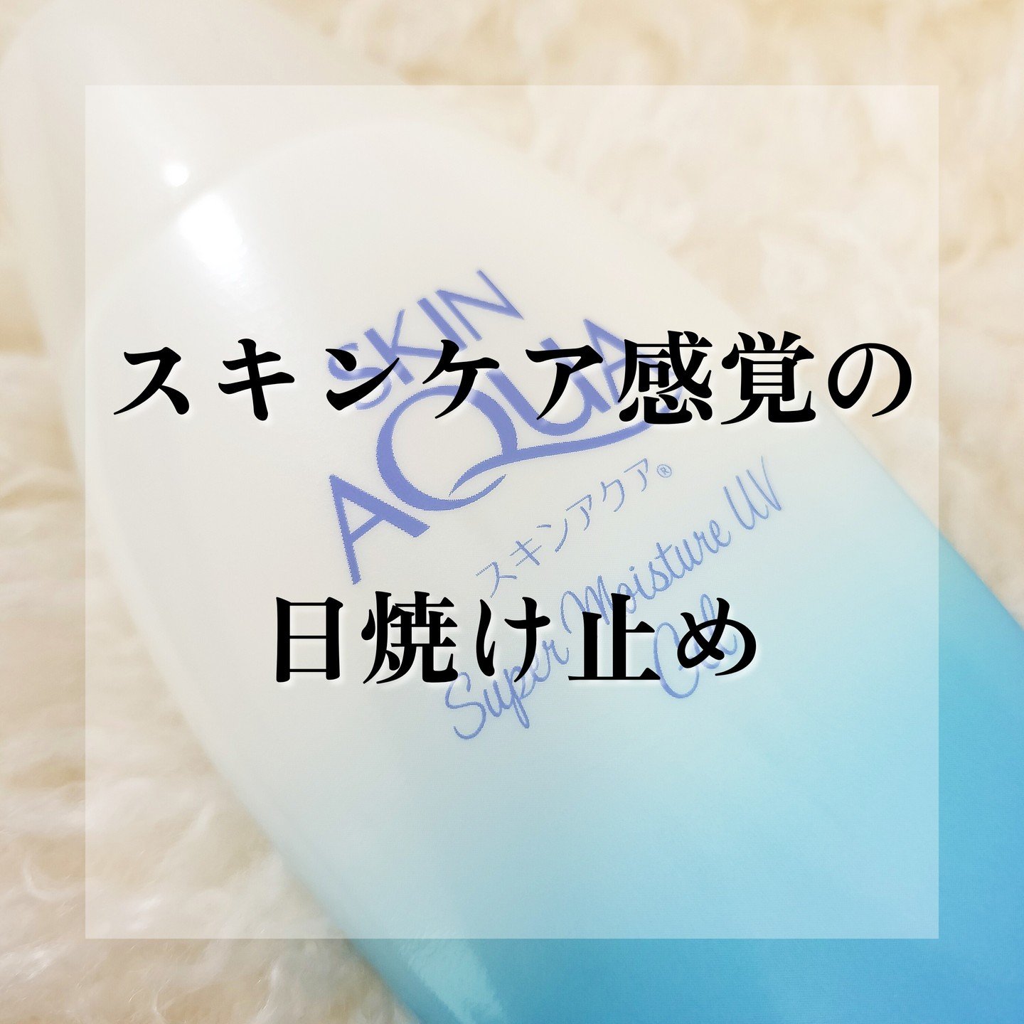 スキンアクア スーパーモイスチャージェル/スキンアクア/日焼け止めジェルを使ったクチコミ（1枚目）