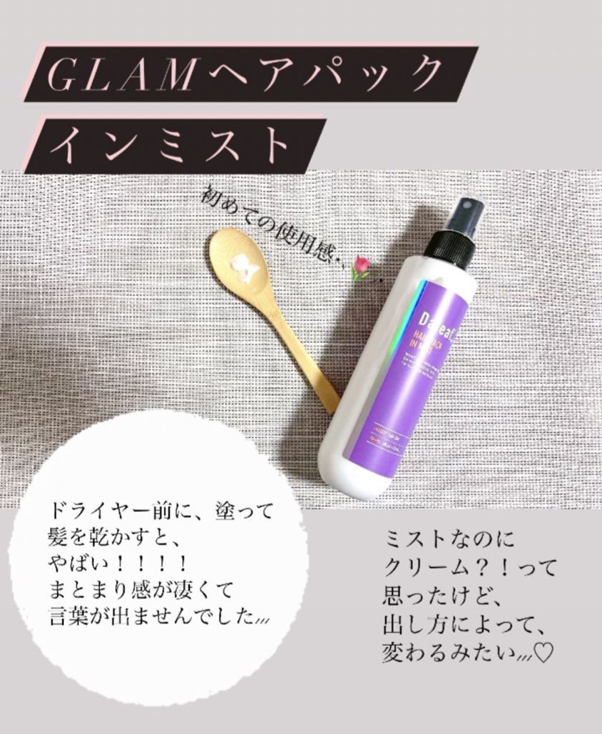 ヘアパック in ミスト/Daleaf/ヘアミルクを使ったクチコミ（3枚目）