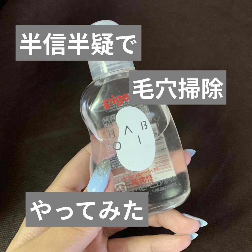 ベビーピュアオイル/ピジョン/ボディオイルを使ったクチコミ(1枚目)