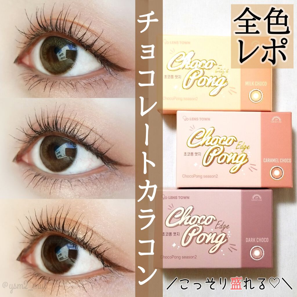 チョコポンエッジ/THEPIEL/カラーコンタクトレンズを使ったクチコミ(1枚目)