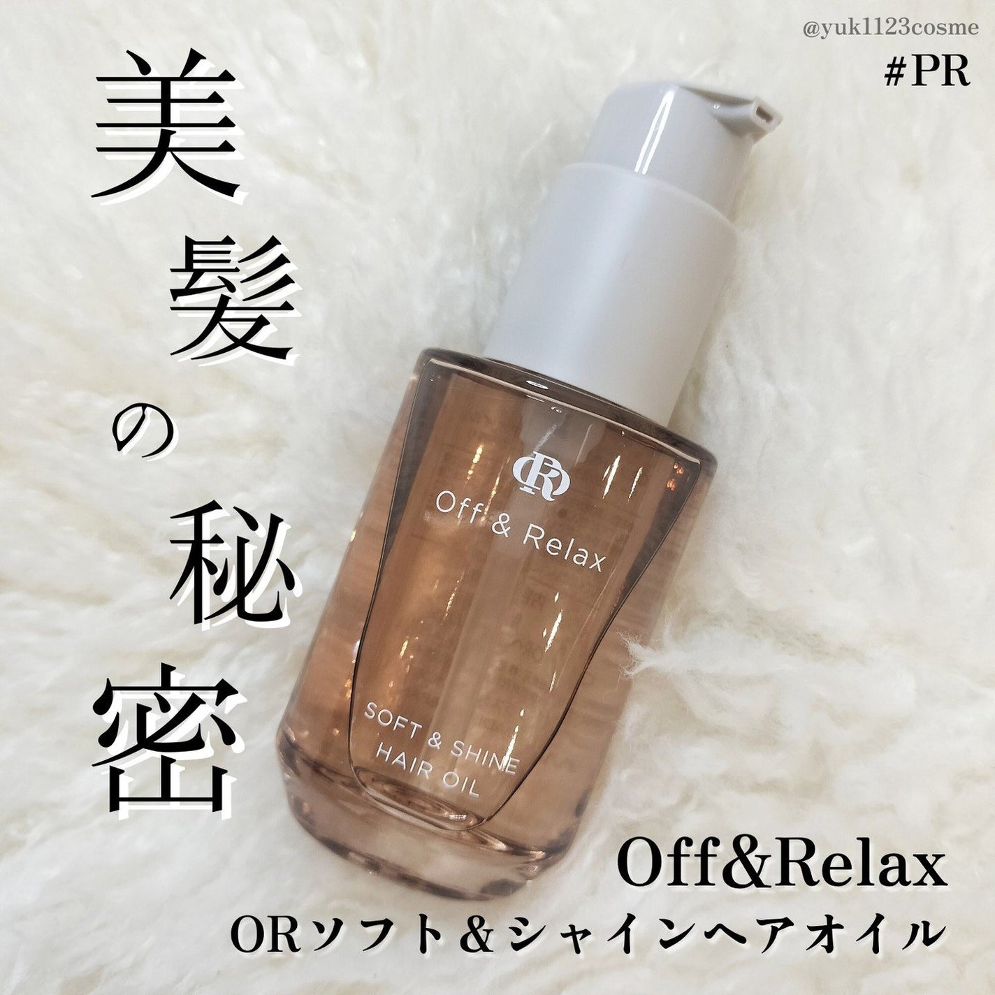 ORソフト&シャインヘアオイル/Off&Relax/ヘアオイルを使ったクチコミ(1枚目)