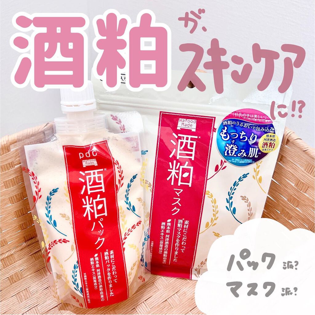 ワフードメイド 酒粕マスク/pdc/シートマスク・パックを使ったクチコミ（1枚目）