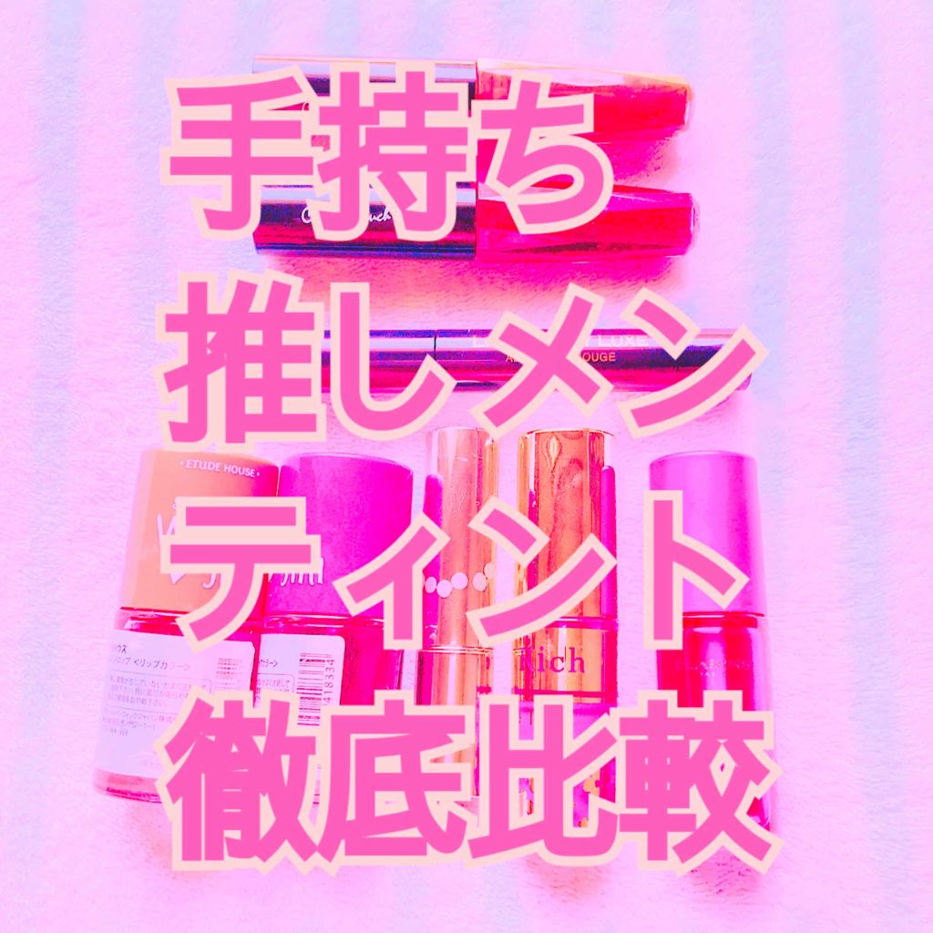 オペラ リップティント N/OPERA/リップティントを使ったクチコミ（1枚目）