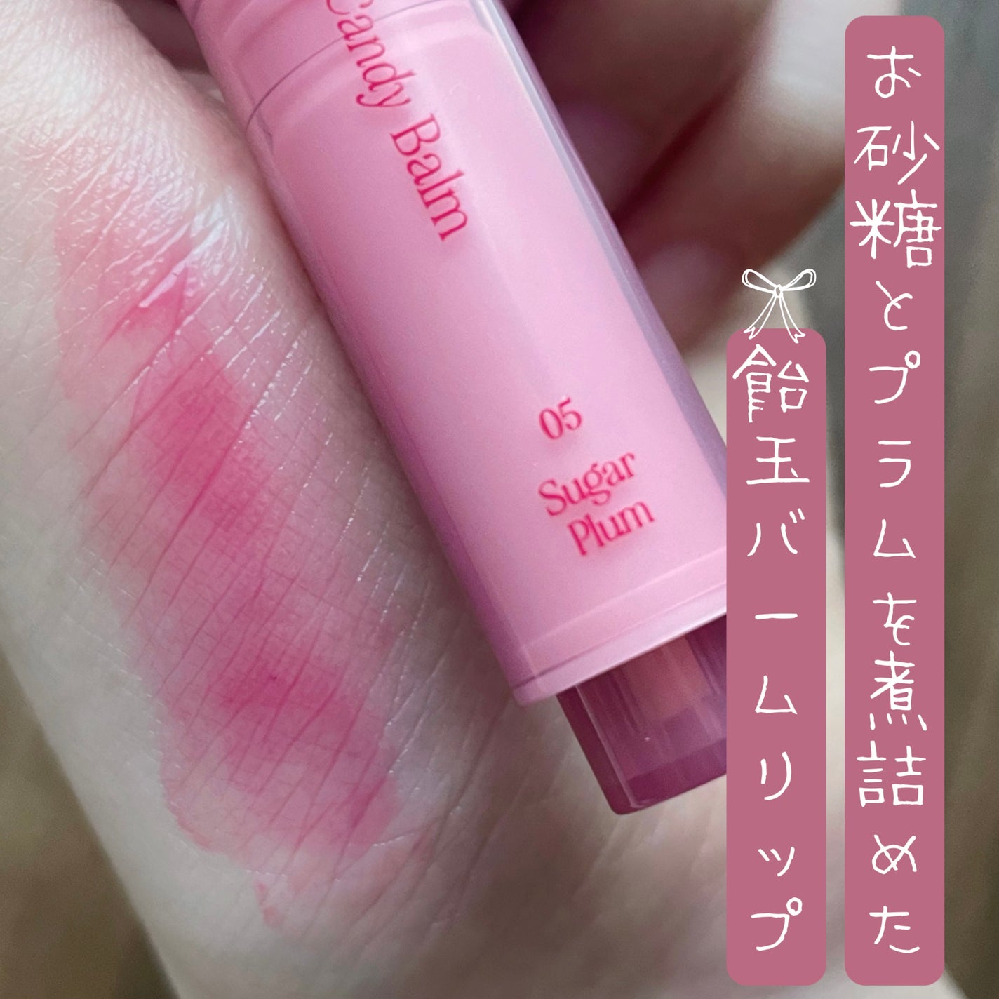 メルティングキャンディーバーム/dasique/口紅を使ったクチコミ(1枚目)