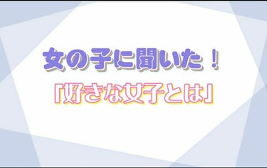 なこ on LIPS 「初めましてー！！！😌🙌🏻💕今回は「好きな女子とは」女の子編です..」（1枚目）