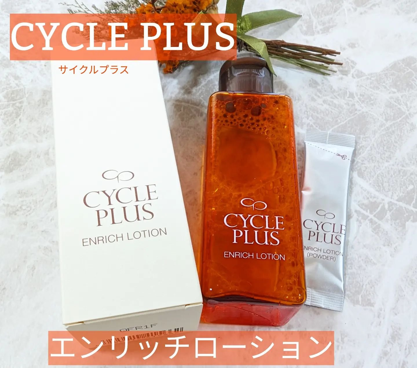 エンリッチ ローション/サイクルプラス/化粧水を使ったクチコミ（1枚目）