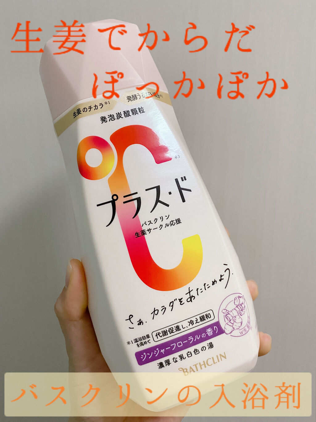 プラス・ド/バスクリン/保湿系入浴剤を使ったクチコミ（1枚目）