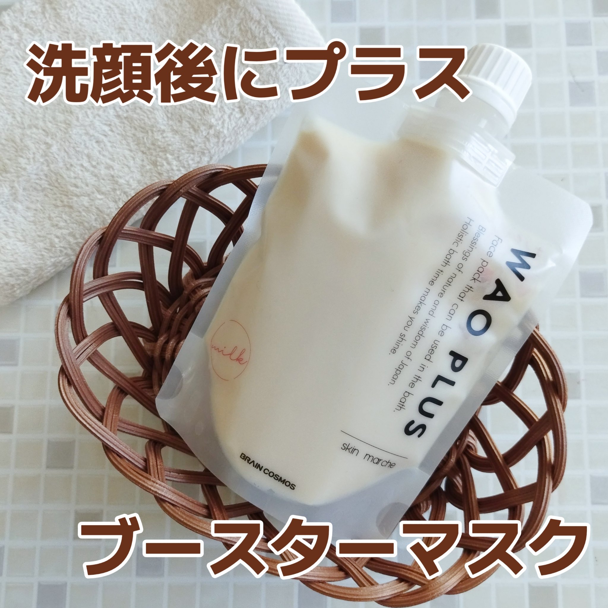 skinmarche WAOPLUS プラントベースミルクブースターマスク/ブレーンコスモス/洗い流すパック・マスクを使ったクチコミ（1枚目）